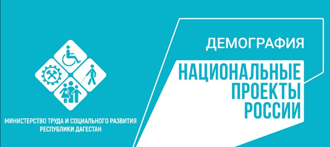 В Центрах социального обслуживания Минтруда РД продолжаются мероприятия в рамках реализации проекта «Старшее поколение» нацпроекта «Демография»